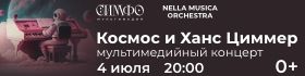 СимфоМультимедия - Космос и Ханс Циммер
